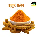 Turmeric Powder (হলুদ গুঁড়া)